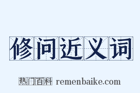 修问近义词是什么意思的图片